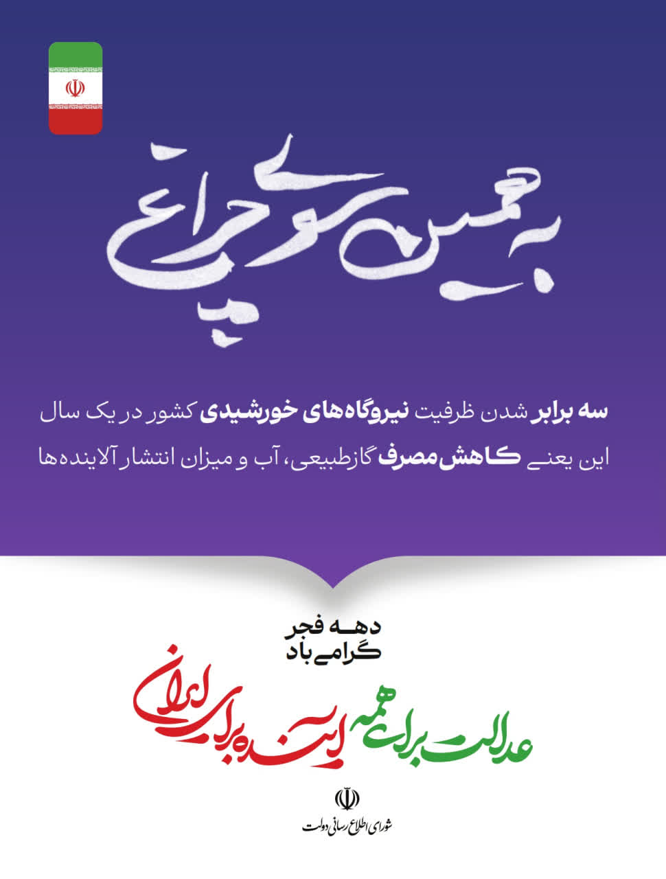 عدالت برای همه؛ آینده برای ایران گوشه‌ای از دستاوردهای دولت وفاق ملی