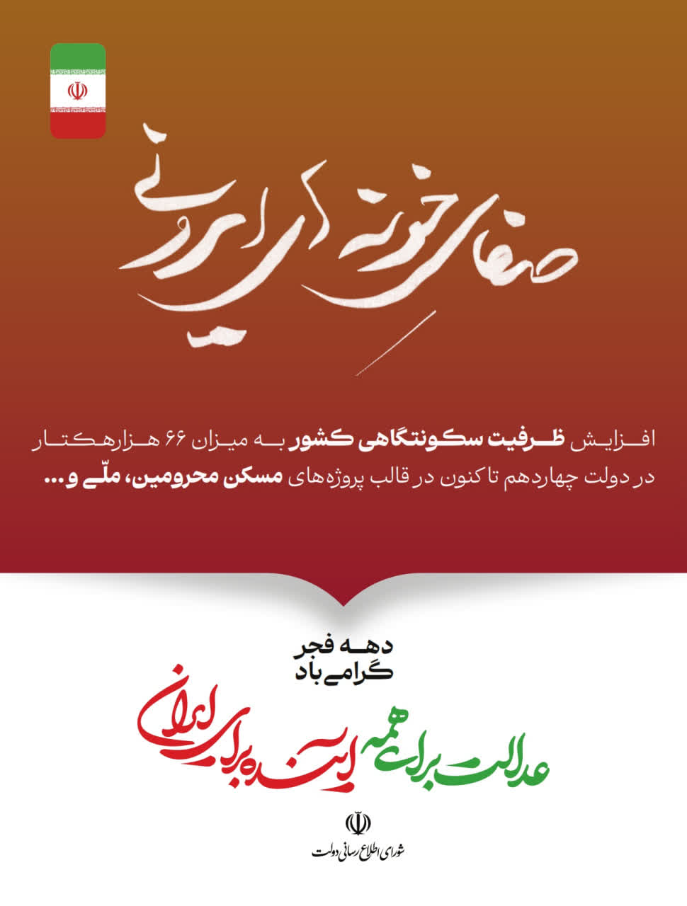 عدالت برای همه؛ آینده برای ایران گوشه‌ای از دستاوردهای دولت وفاق ملی