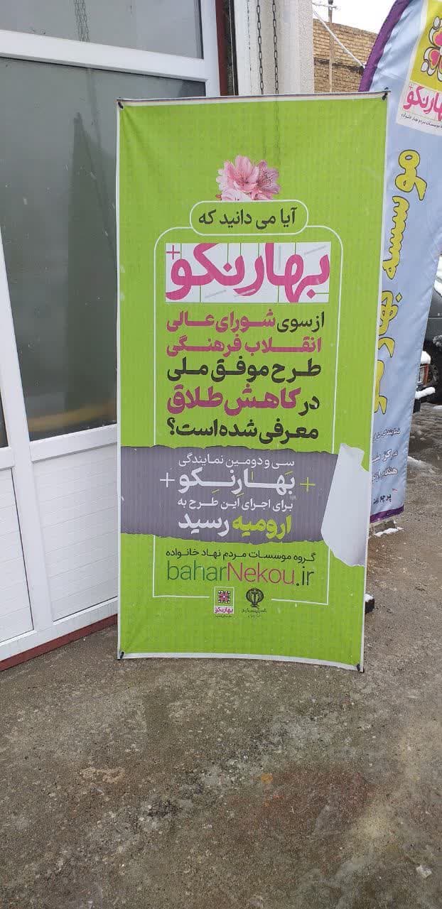 بازدید عماری فرماندار شهرستان ارومیه از موسسه بهار نکو