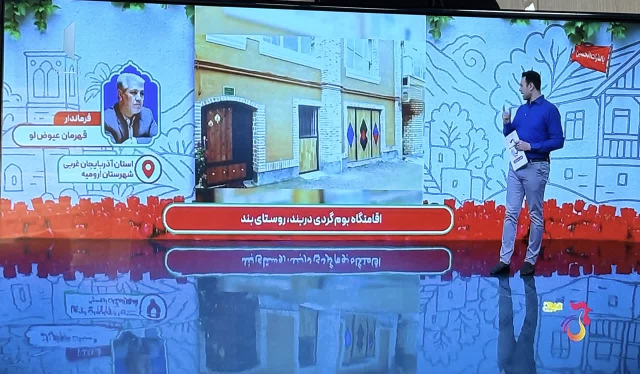 فرماندار ارومیه در شبکه یک سیما؛ تشریح ظرفیتهای اقتصادی، گردشگری و نقش محوری روستاهای ارومیه در امنیت غذایی