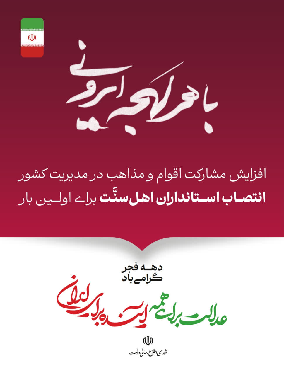 عدالت برای همه؛ آینده برای ایران گوشه‌ای از دستاوردهای دولت وفاق ملی