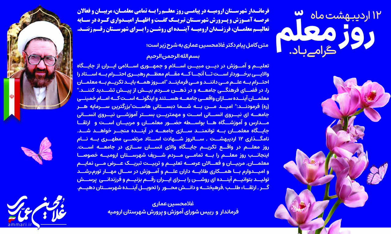 فرماندار شهرستان ارومیه در پیامی روز معلم را تبریک گفت