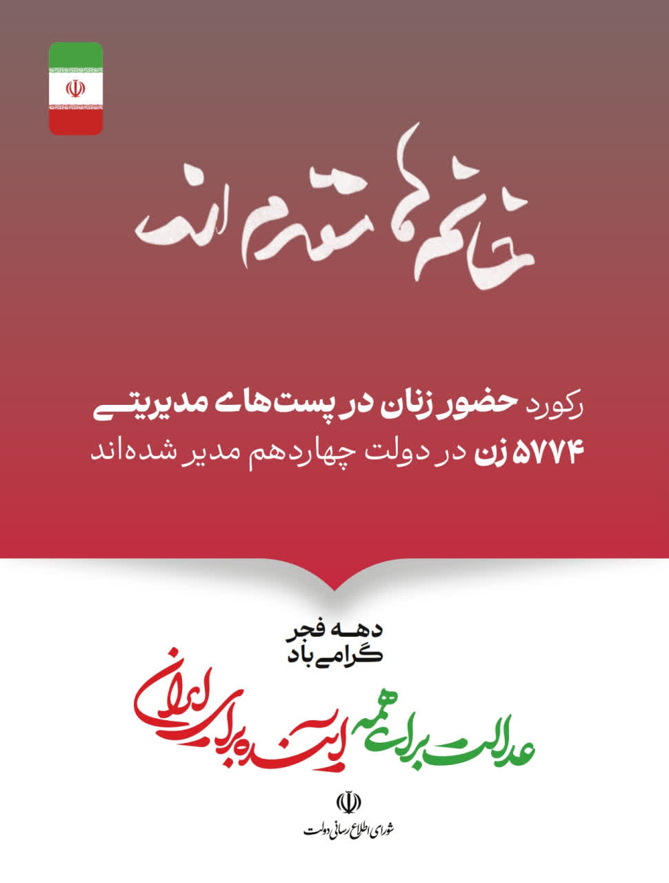 عدالت برای همه؛ آینده برای ایران گوشه‌ای از دستاوردهای دولت وفاق ملی