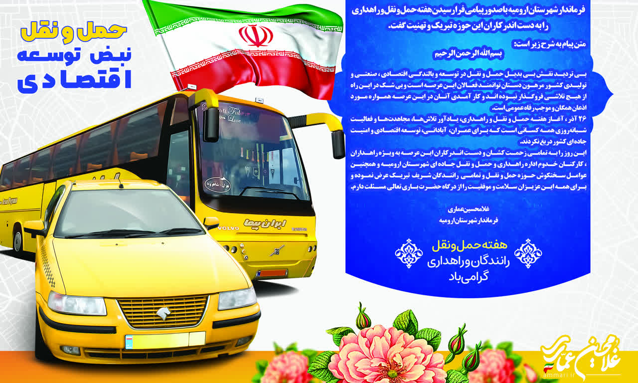هفته حمل و نقل رانندگان و راهداری گرامی باد