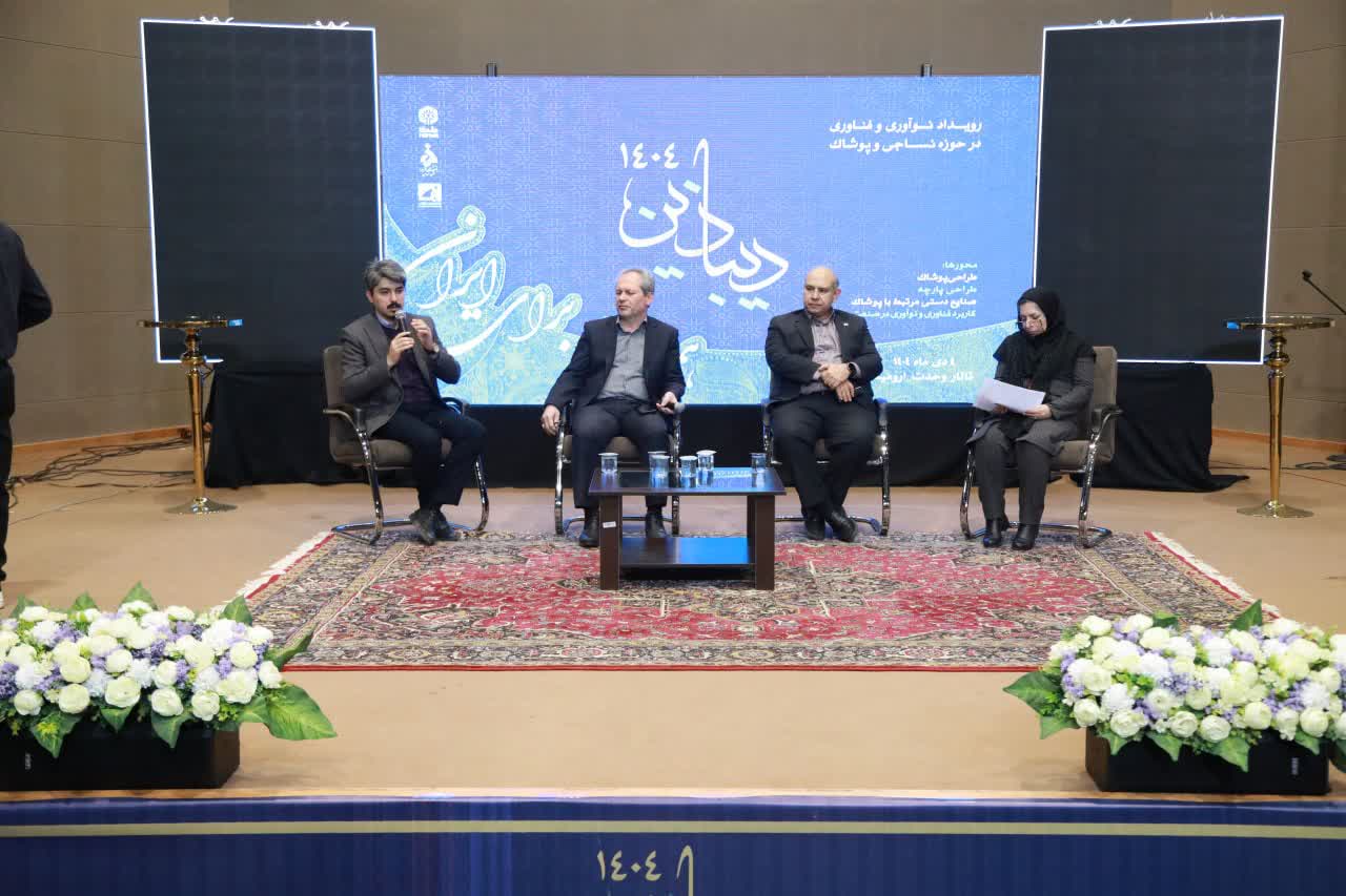 برگزاری رویداد نوآوری و فناوری "دیباذین" در حوزه نساجی و پوشاک در ارومیه