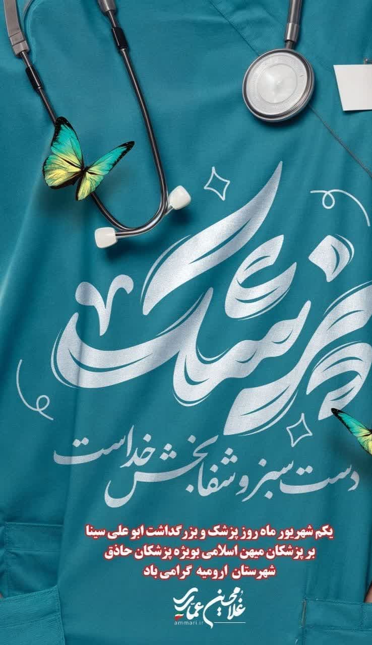 پیام فرماندار شهرستان ارومیه به مناسبت روز پزشک