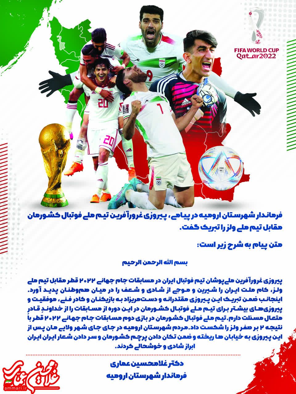 🇮🇷 فرماندار شهرستان ارومیه در پیامی، پیروزی غرورآفرین تیم ملی فوتبال کشورمان مقابل تیم ملی ولز را تبریک گفت