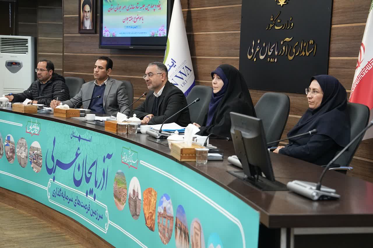 برگزاری جلسه ستاد ساماندهی امور جوانان آذربایجان‌غربی