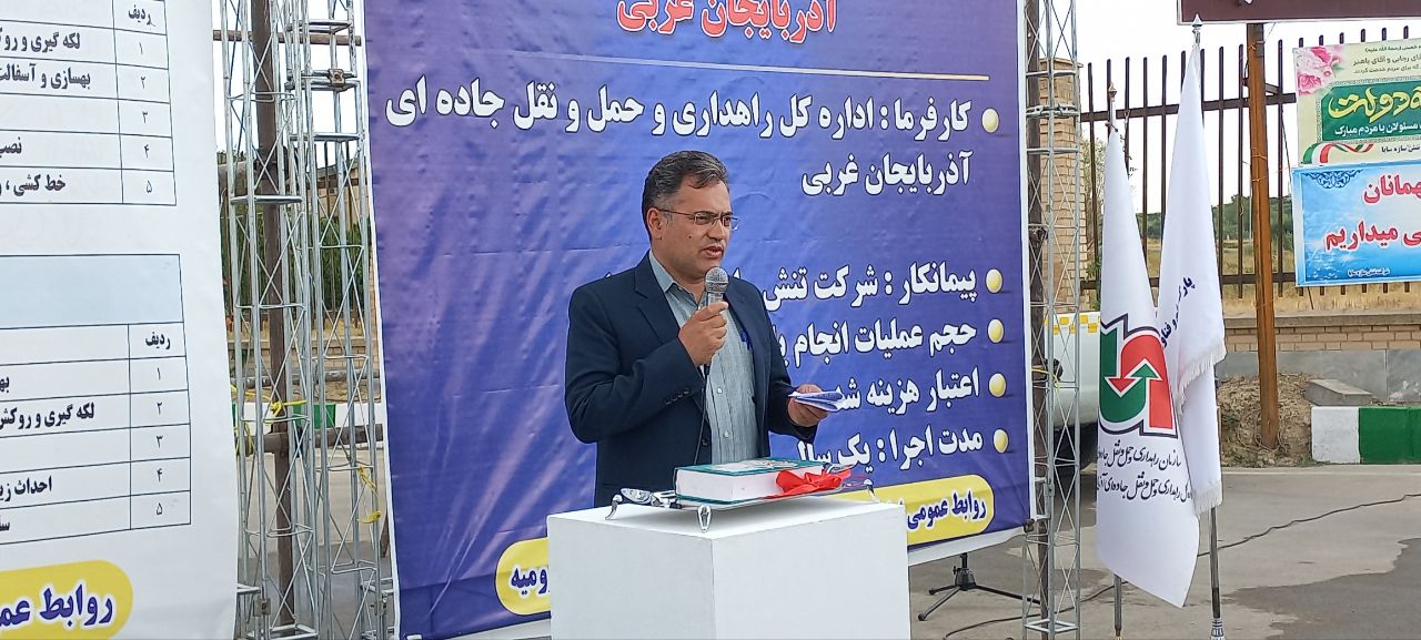 بهره برداری از 15 طرح عمرانی حوزه راهداری و حمل و نقل جاده ای شهرستان ارومیه با اعتباری حدود 1066 میلیارد ریال