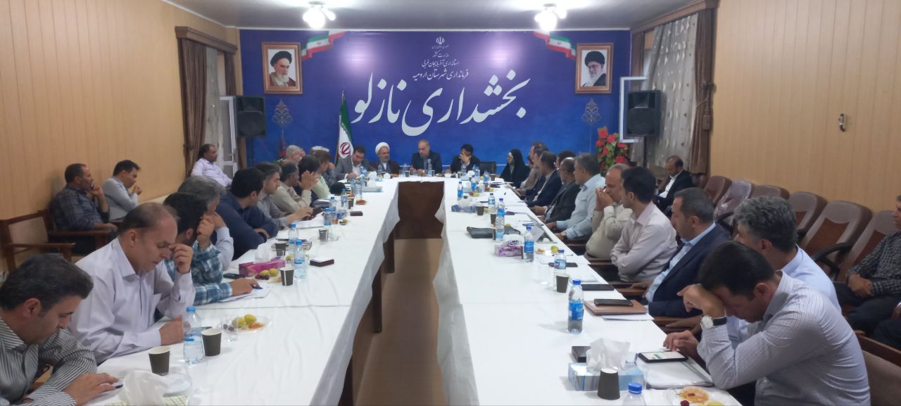 جلسه شورای اداری بخش نازلو باحضور فرماندار شهرستان ارومیه