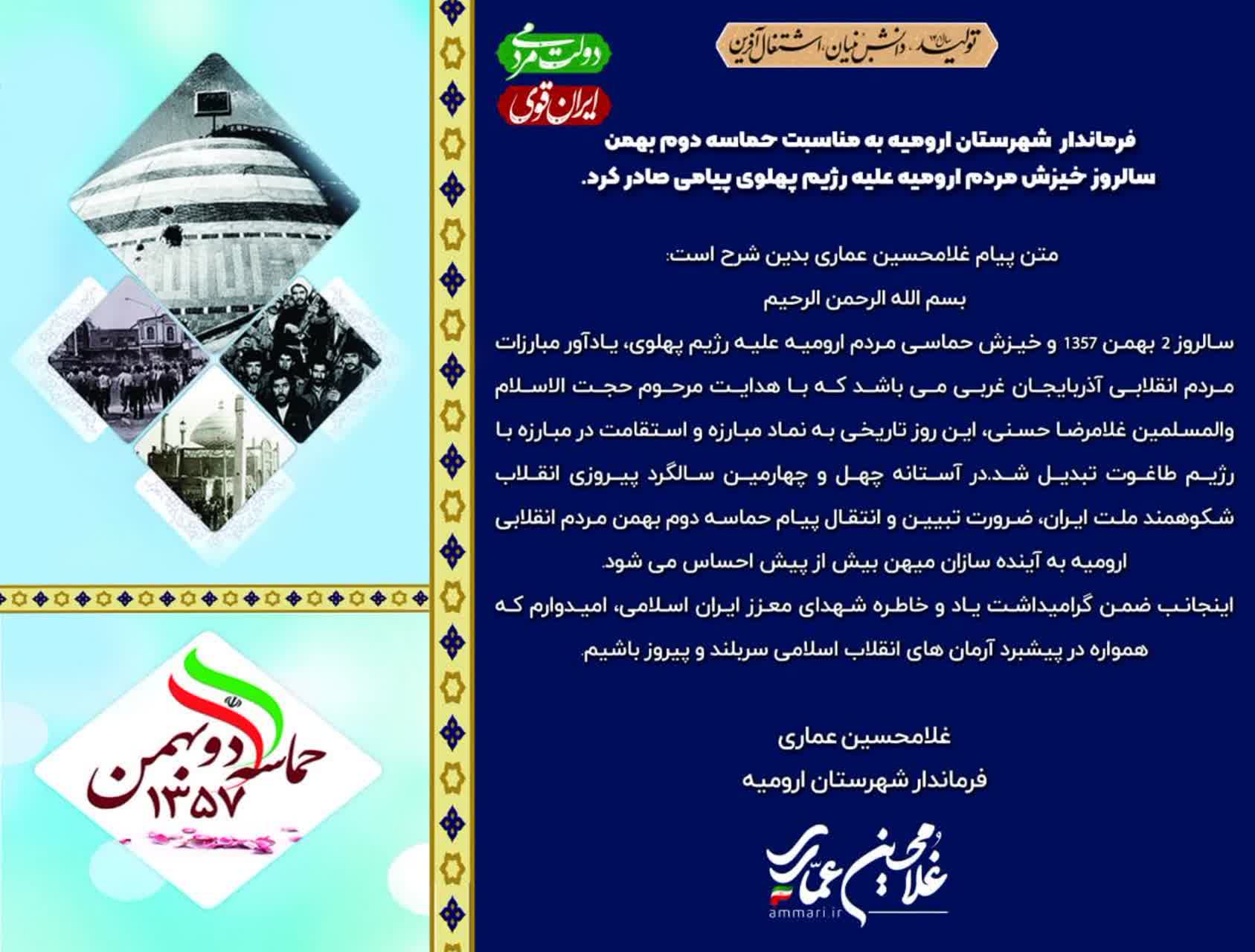 فرماندار شهرستان ارومیه به مناسبت حماسه دوم بهمن ، سالروز خیزش مردم ارومیه علیه رژیم پهلوی پیامی صادر کرد