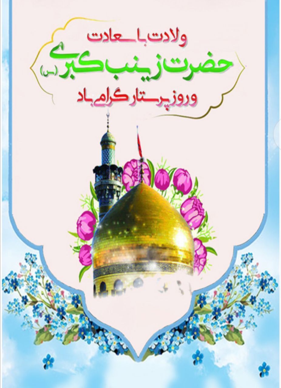 فرماندار شهرستان ارومیه میلاد باسعادت حضرت زینب سلام الله علیها و روز پرستار را تبریک گفت: