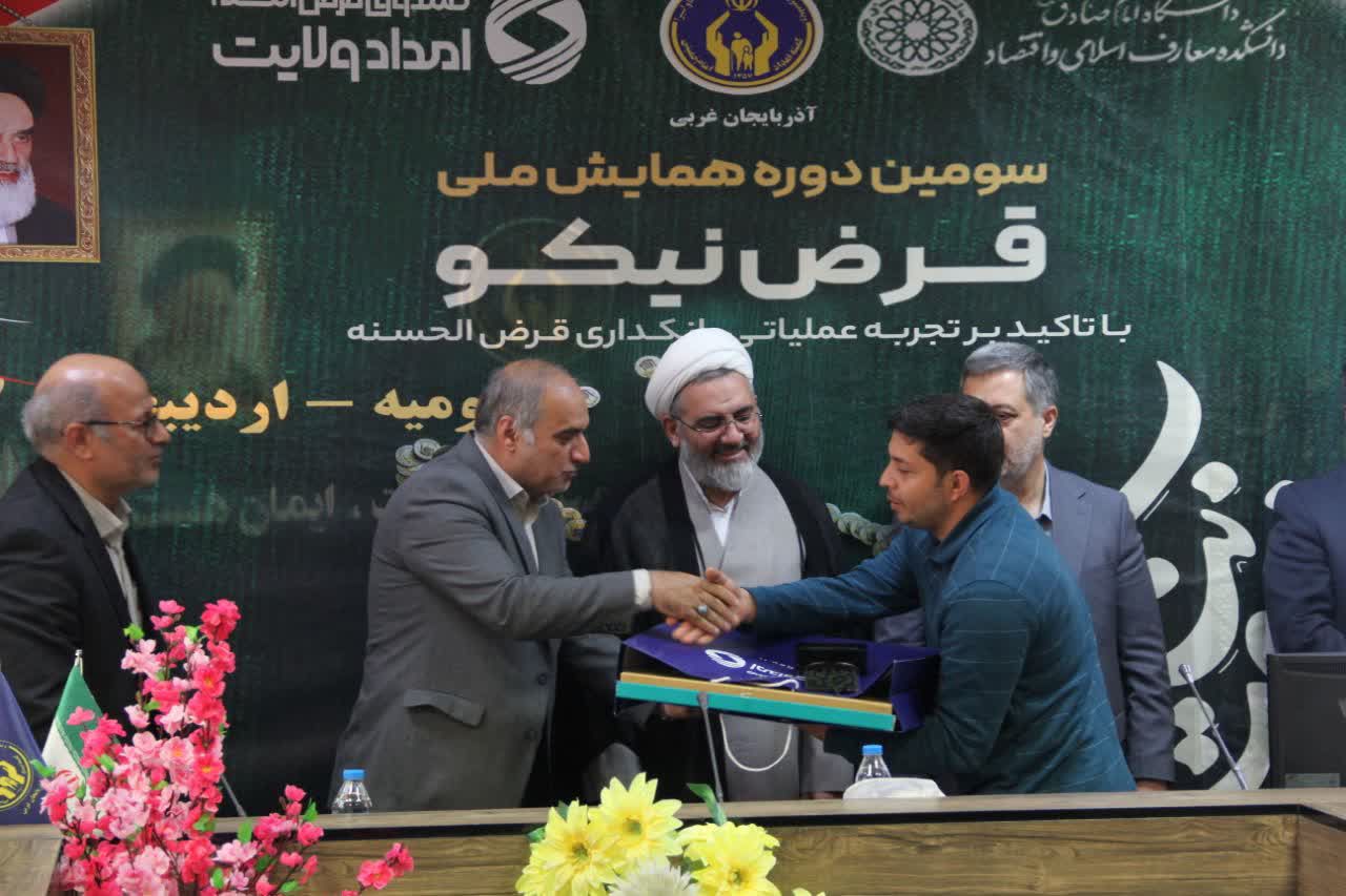 برگزاری سومین دوره ی همایش ملی قرض نیکو در ارومیه