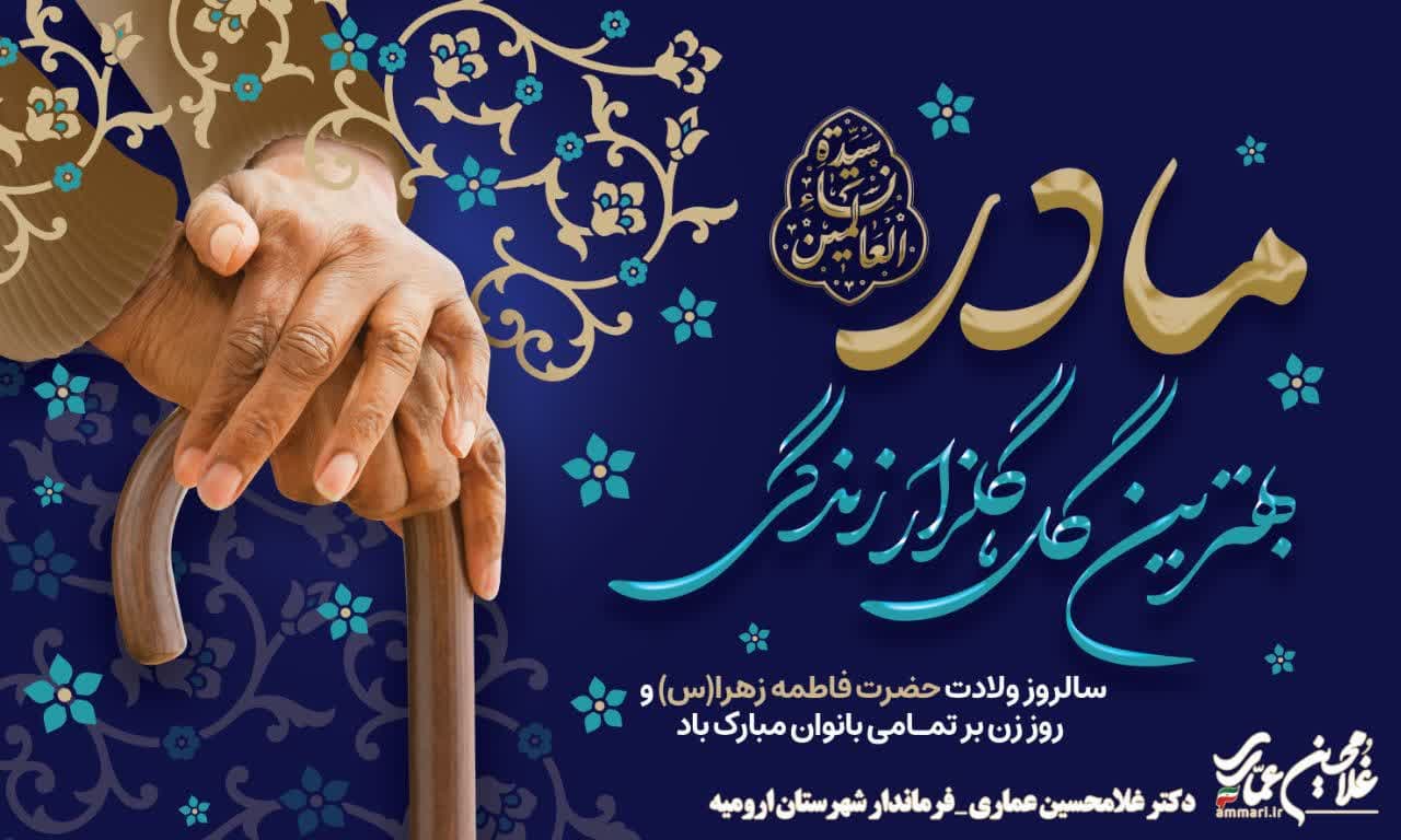 پیام تبریک دکتر عماری فرماندار شهرستان ارومیه به مناسبت ولادت حضرت فاطمه زهرا (س)