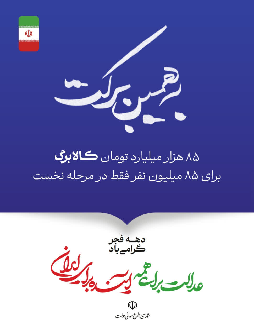 عدالت برای همه؛ آینده برای ایران گوشه‌ای از دستاوردهای دولت وفاق ملی