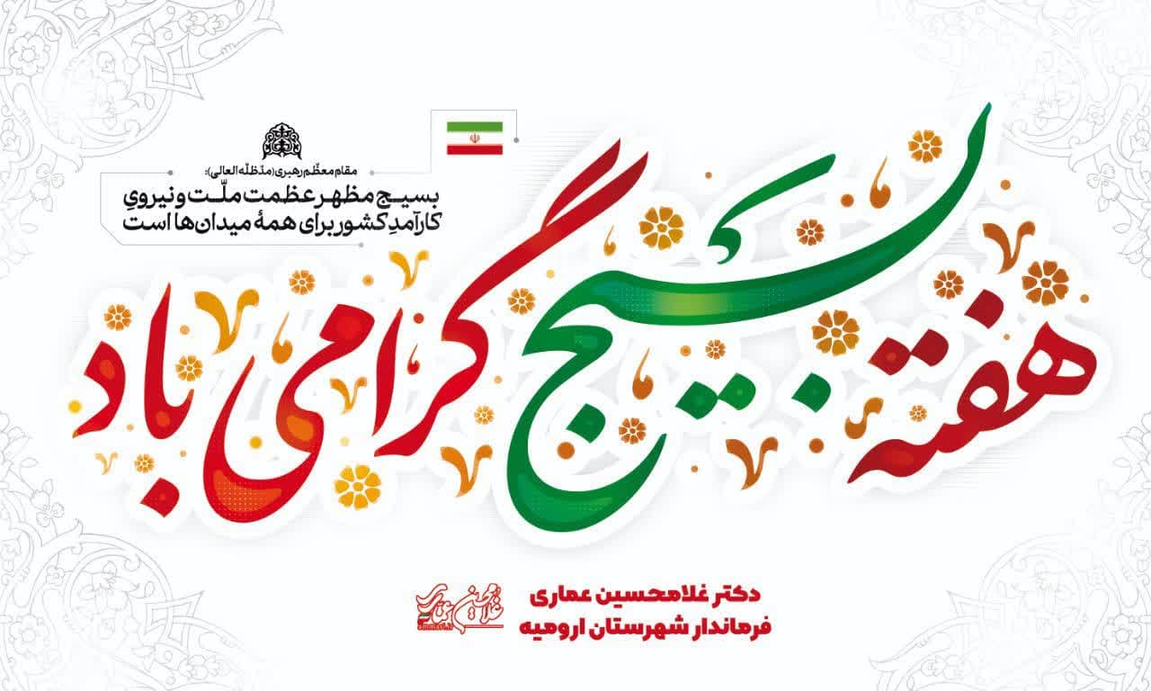 بمناسبت گرامیداشت هفته بسیج: