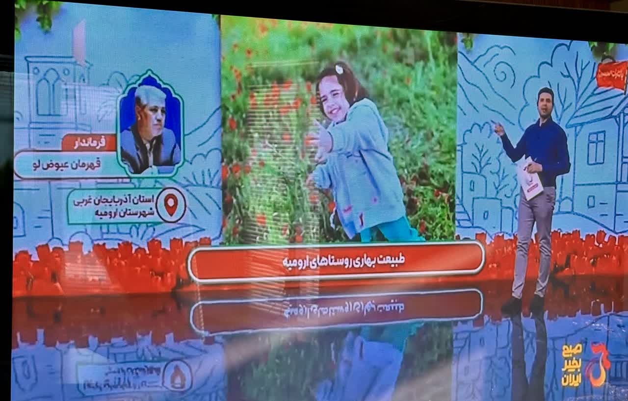 فرماندار ارومیه در شبکه یک سیما؛ تشریح ظرفیتهای اقتصادی، گردشگری و نقش محوری روستاهای ارومیه در امنیت غذایی