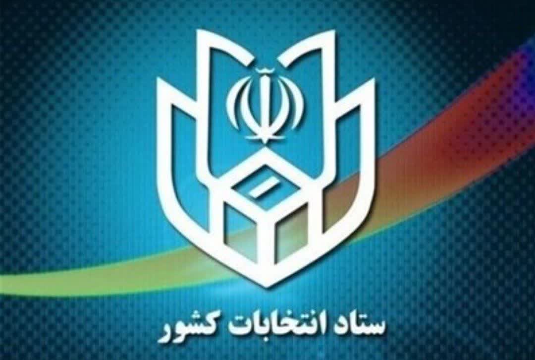 اطلاعیه شماره 6 ستاد انتخابات کشور